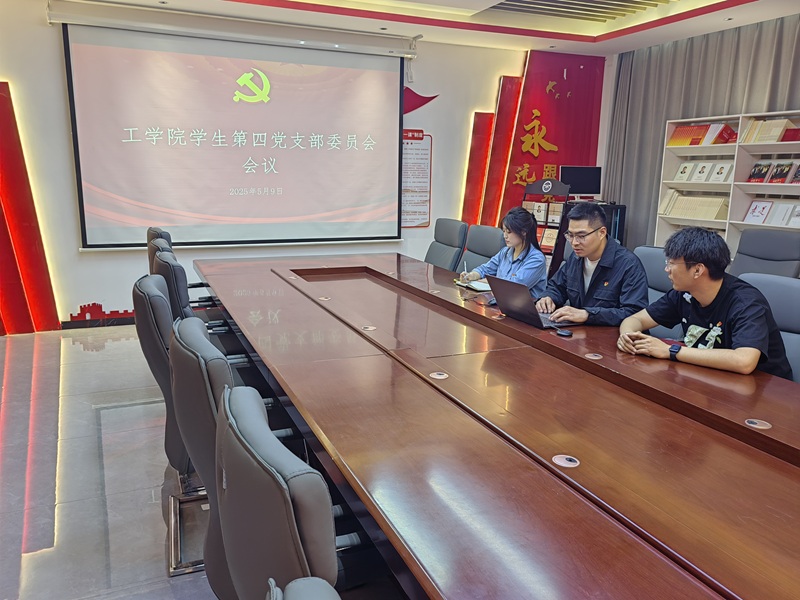 304永利集团登录入口学生第四党支部召开讨论入党积极分子推优、发展对象预审答辩相关工作会议
