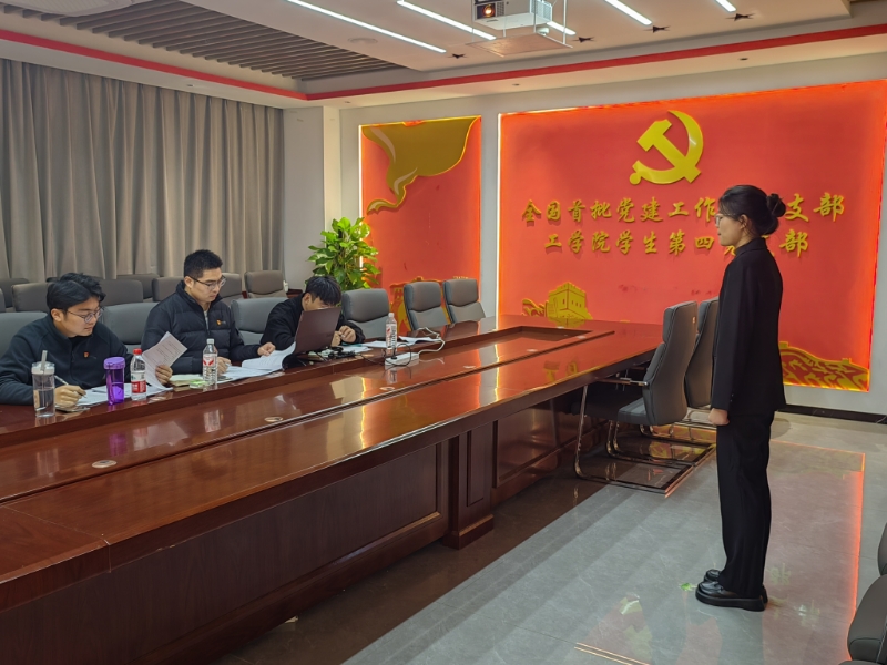 304永利集团登录入口学生第四党支部 组织开展党员发展对象预审答辩
