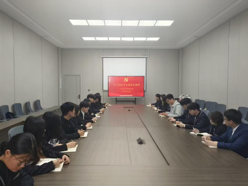 304永利集团登录入口学生第四党支部开展“学习2026年全国两会精神”活动