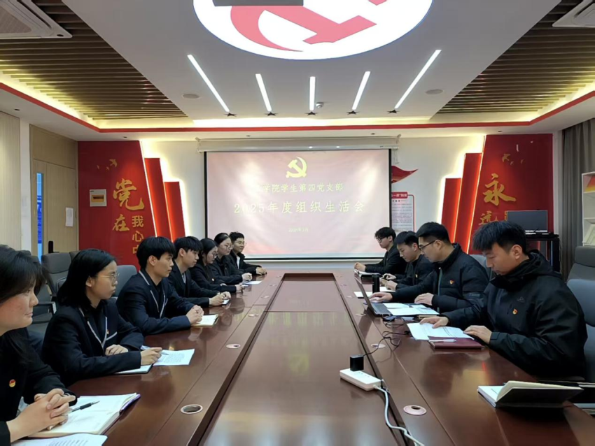 304永利集团登录入口学生第四党支部召开2025年度组织生活会暨民主评议党员会议