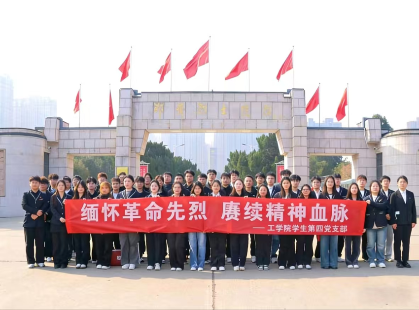 304永利集团登录入口学生第四党支部开展“缅怀革命先烈，传承红色基因”活动