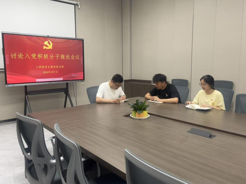 304永利集团登录入口学生第四党支部讨论入党积极分子推优会议活动