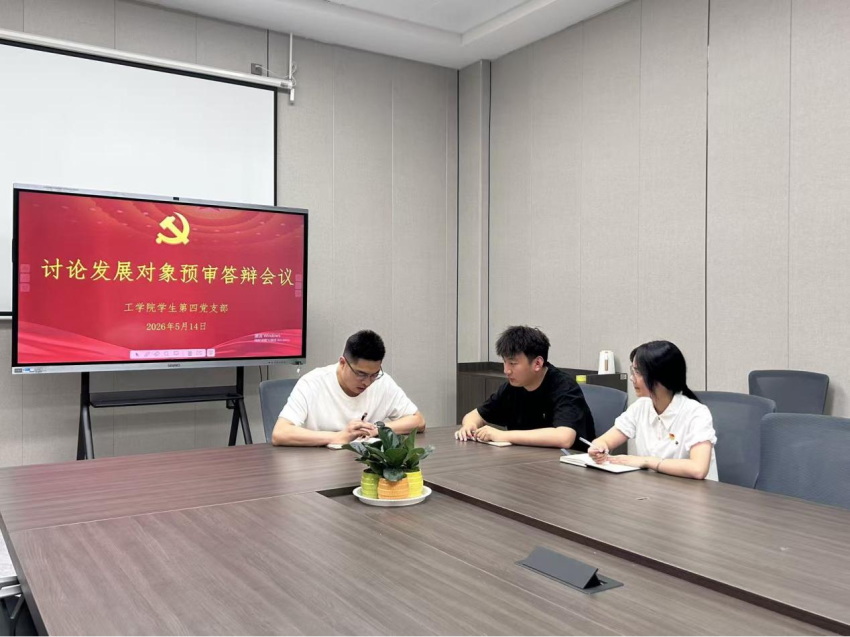 304永利集团登录入口学生第四党支部讨论发展对象预审答辩会议活动